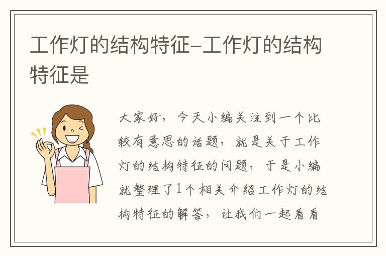 工作灯的结构特征-工作灯的结构特征是