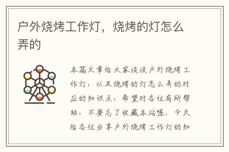 户外烧烤工作灯,烧烤的灯怎么弄的