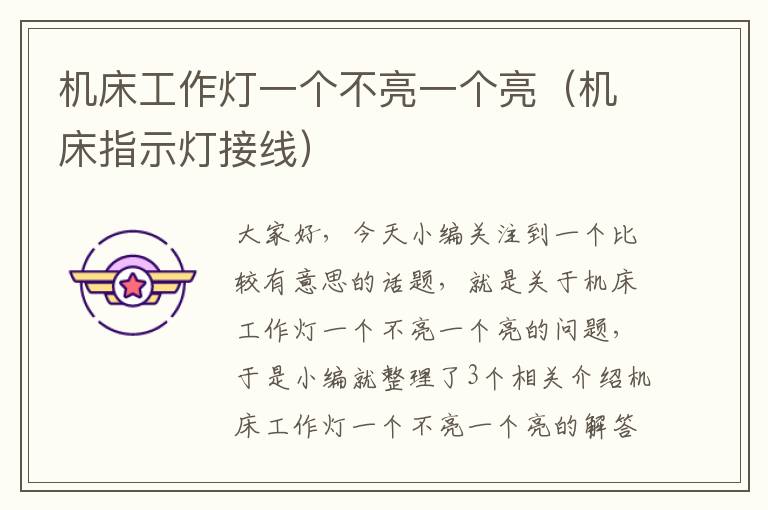 机床工作灯一个不亮一个亮(机床指示灯接线)