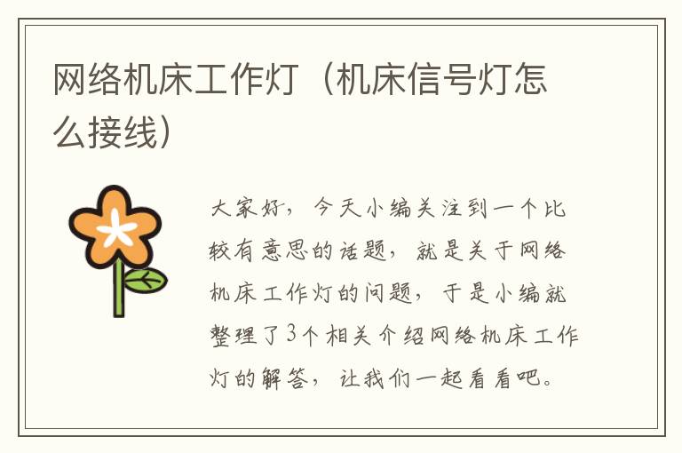 网络机床工作灯(机床信号灯怎么接线)