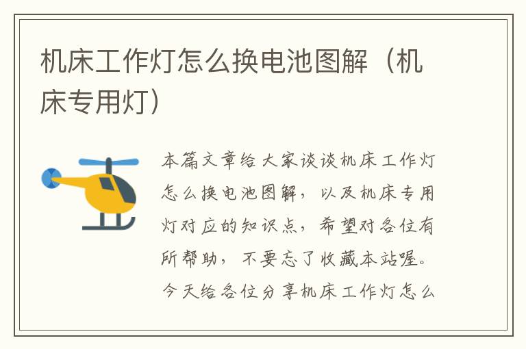 机床工作灯怎么换电池图解(机床专用灯)