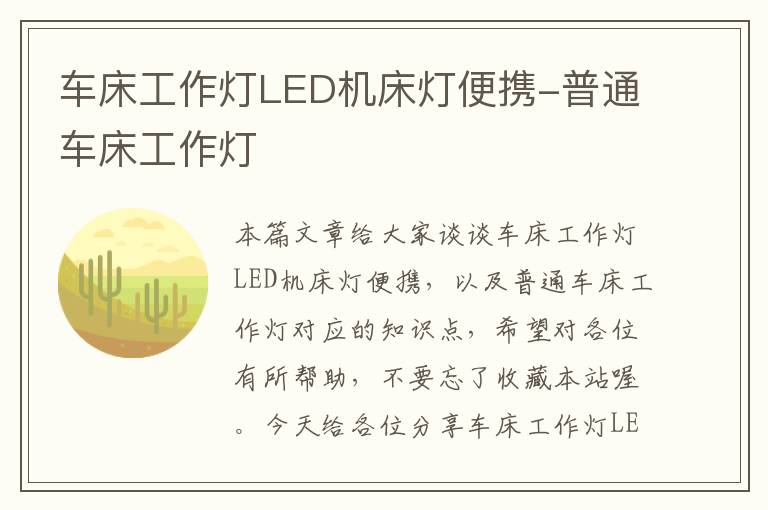 车床工作灯LED机床灯便携-普通车床工作灯