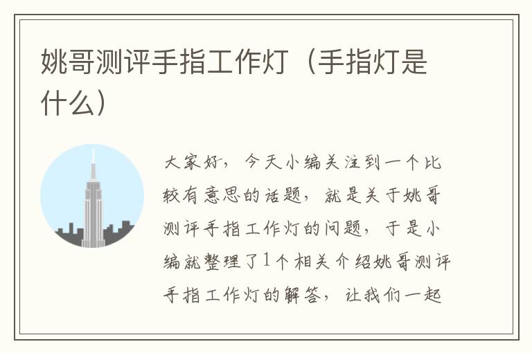 姚哥测评手指工作灯(手指灯是什么)