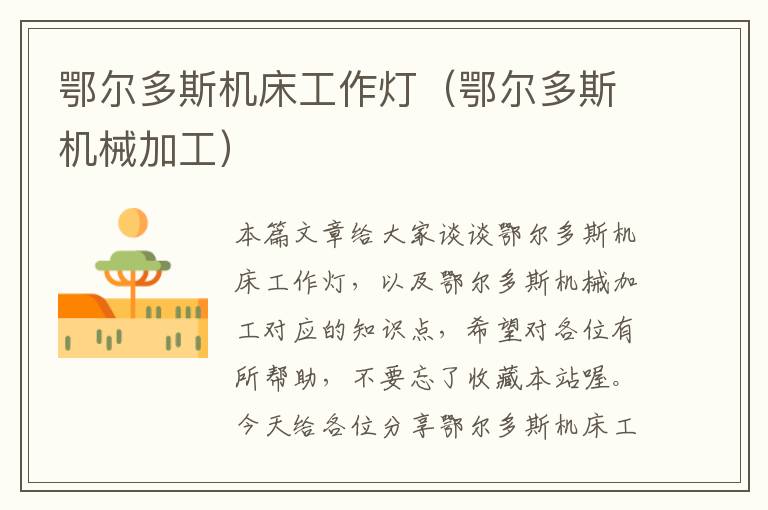 鄂尔多斯机床工作灯(鄂尔多斯机械加工)