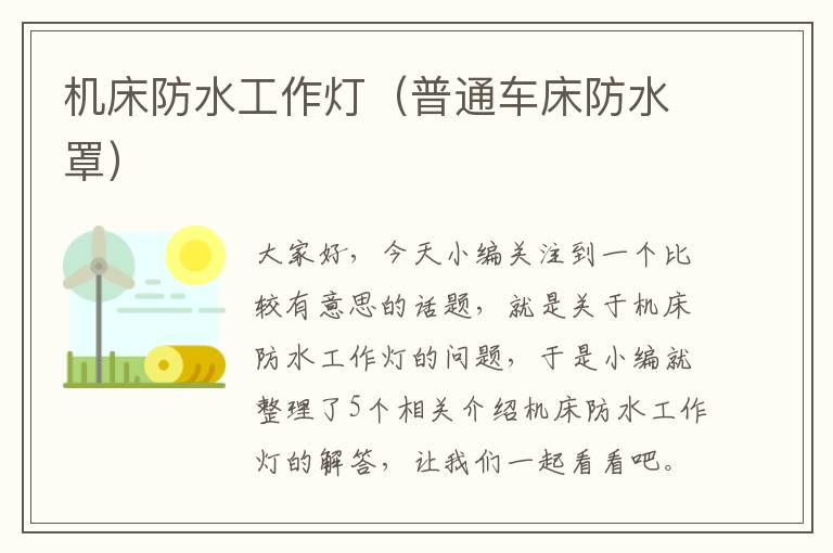 机床防水工作灯(普通车床防水罩)