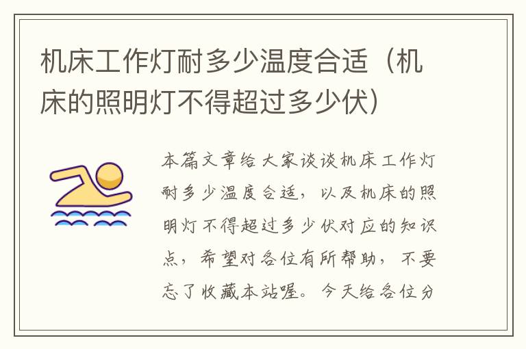 机床工作灯耐多少温度合适(机床的照明灯不得超过多少伏)