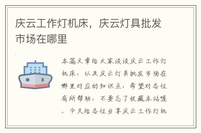 庆云工作灯机床,庆云灯具批发市场在哪里