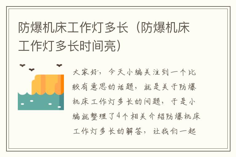 防爆机床工作灯多长(防爆机床工作灯多长时间亮)
