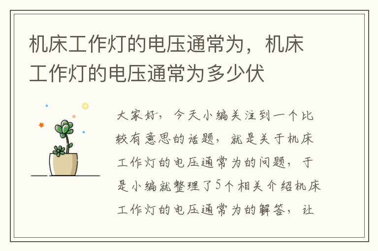 机床工作灯的电压通常为,机床工作灯的电压通常为多少伏