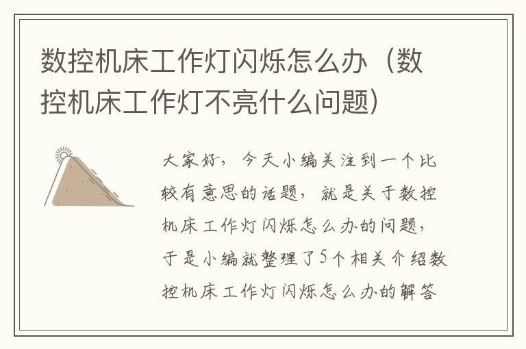 数控机床工作灯闪烁怎么办(数控机床工作灯不亮什么问题)