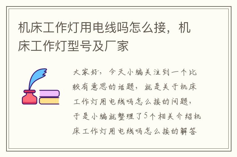 机床工作灯用电线吗怎么接,机床工作灯型号及厂家