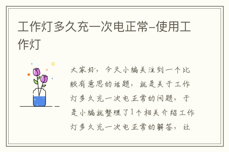 工作灯多久充一次电正常-使用工作灯