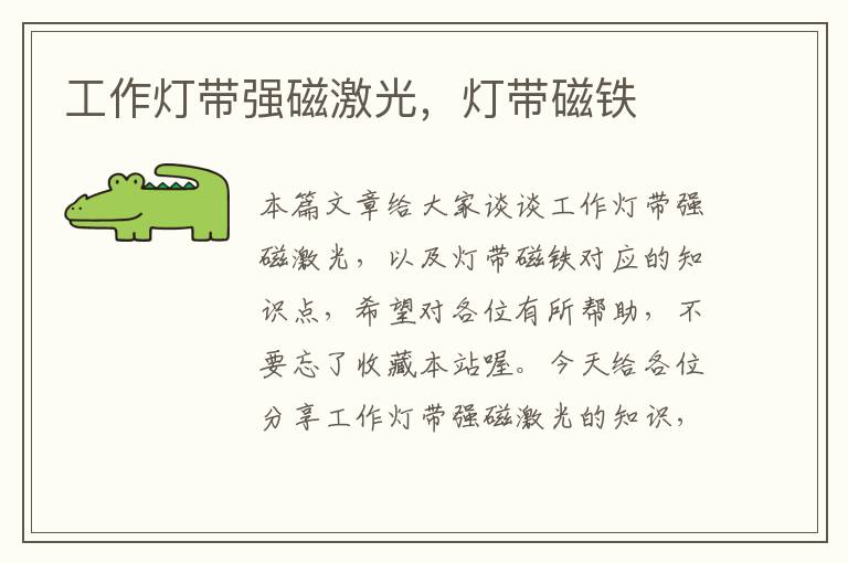 工作灯带强磁激光,灯带磁铁