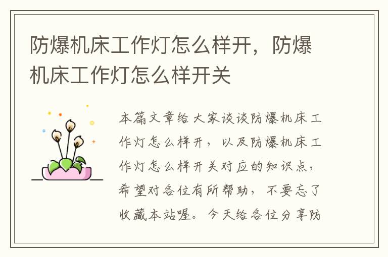 防爆机床工作灯怎么样开,防爆机床工作灯怎么样开关