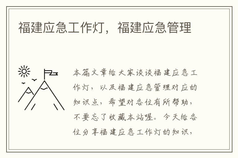 福建应急工作灯,福建应急管理