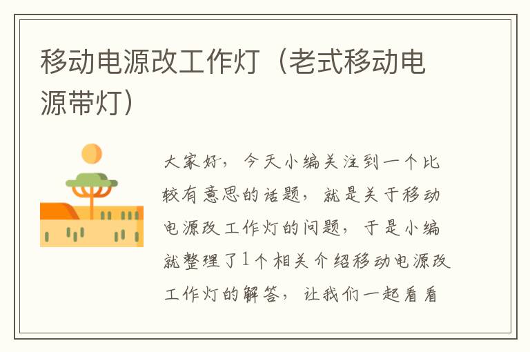 移动电源改工作灯(老式移动电源带灯)
