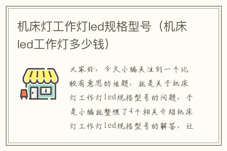 机床灯工作灯led规格型号(机床led工作灯多少钱)
