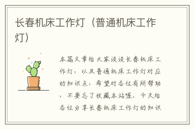 长春机床工作灯(普通机床工作灯)