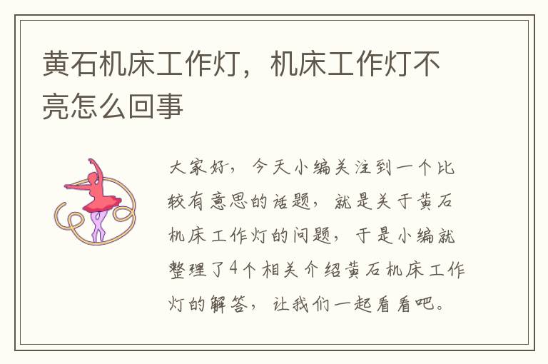 黄石机床工作灯,机床工作灯不亮怎么回事