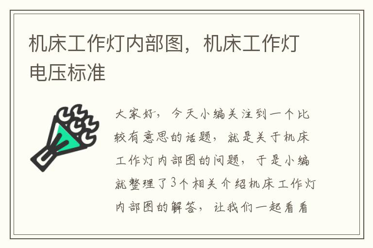 机床工作灯内部图,机床工作灯电压标准