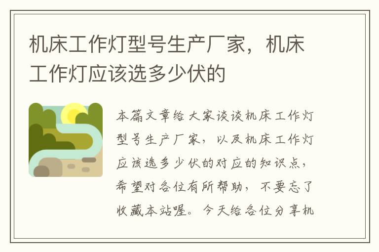 机床工作灯型号生产厂家,机床工作灯应该选多少伏的