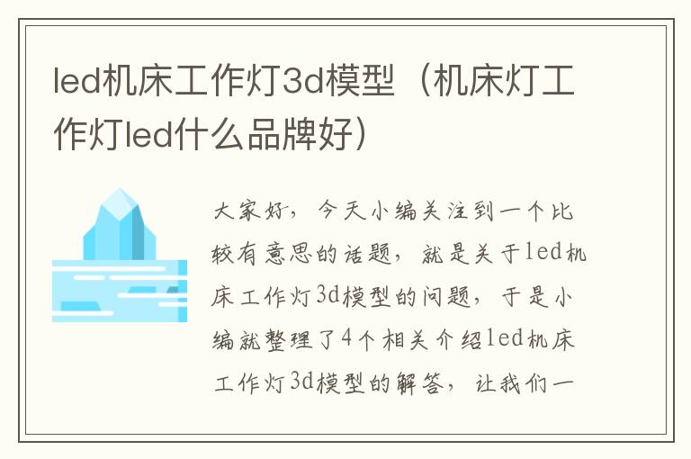 led机床工作灯3d模型(机床灯工作灯led什么品牌好)