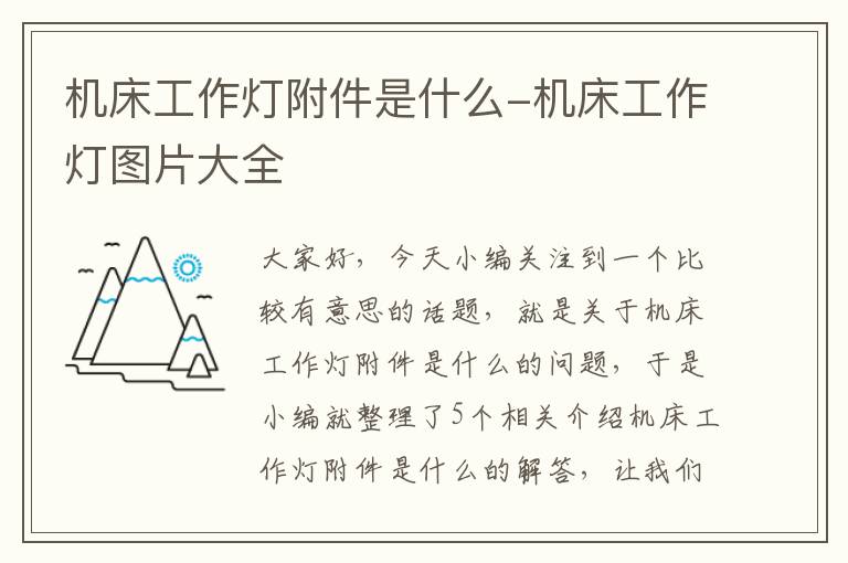 机床工作灯附件是什么-机床工作灯图片大全