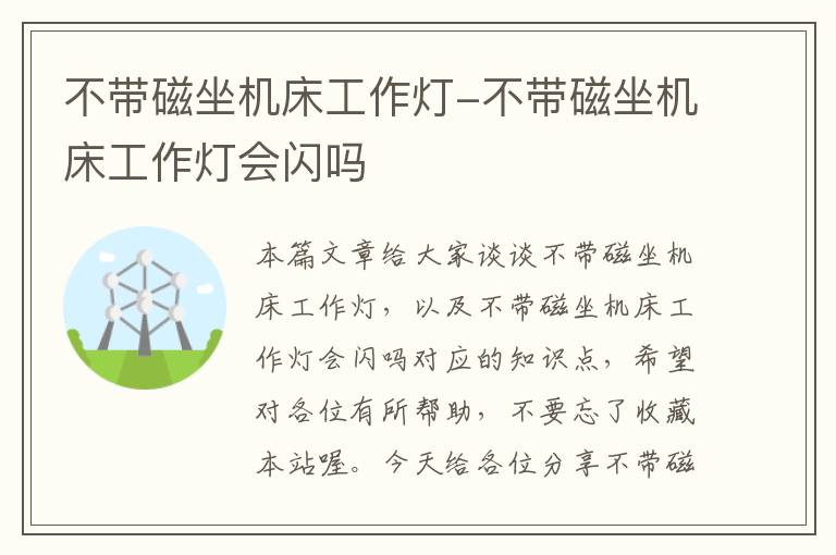 不带磁坐机床工作灯-不带磁坐机床工作灯会闪吗