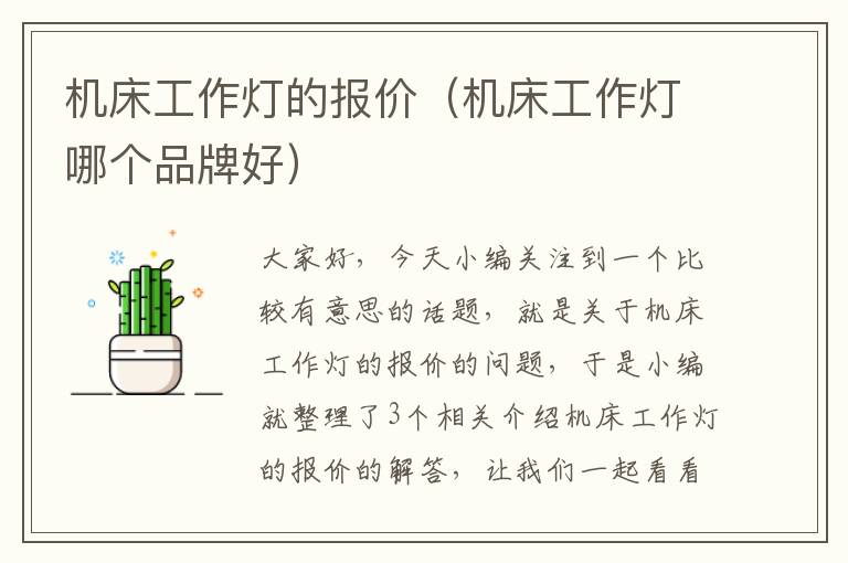 机床工作灯的报价(机床工作灯哪个品牌好)