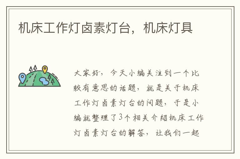 机床工作灯卤素灯台，机床灯具