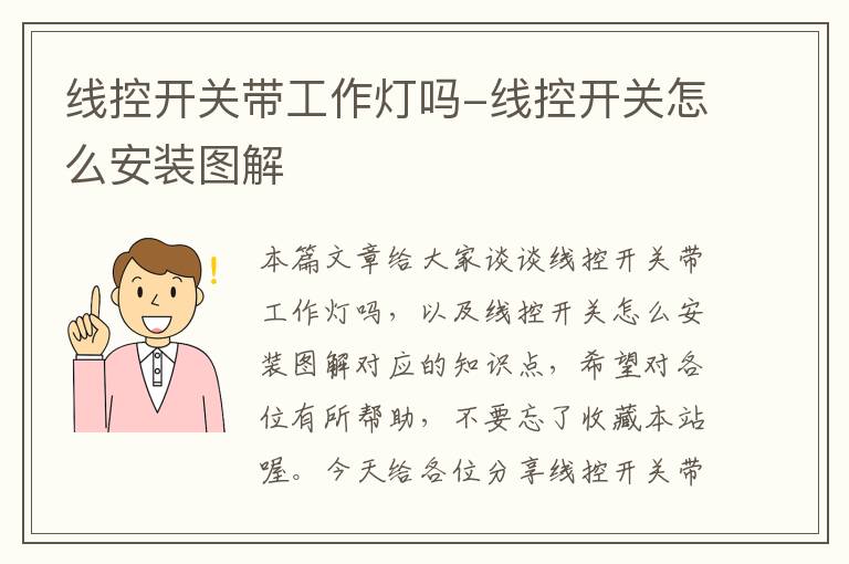 线控开关带工作灯吗-线控开关怎么安装图解