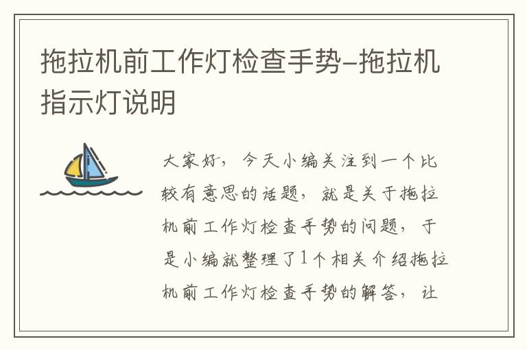拖拉机前工作灯检查手势-拖拉机指示灯说明