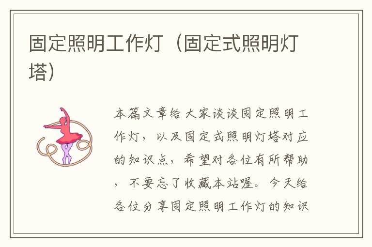 固定照明工作灯(固定式照明灯塔)