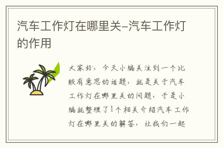 汽车工作灯在哪里关-汽车工作灯的作用