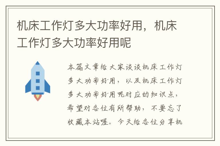 机床工作灯多大功率好用,机床工作灯多大功率好用呢