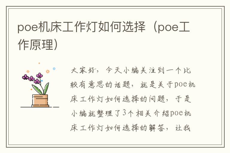 poe机床工作灯如何选择(poe工作原理)
