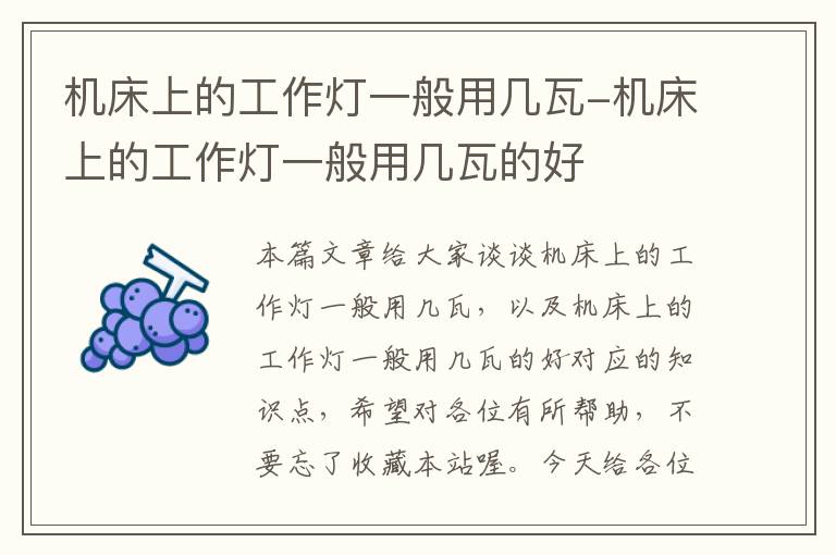 机床上的工作灯一般用几瓦-机床上的工作灯一般用几瓦的好