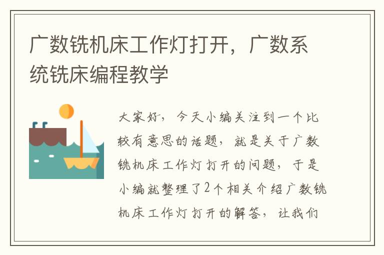广数铣机床工作灯打开,广数系统铣床编程教学