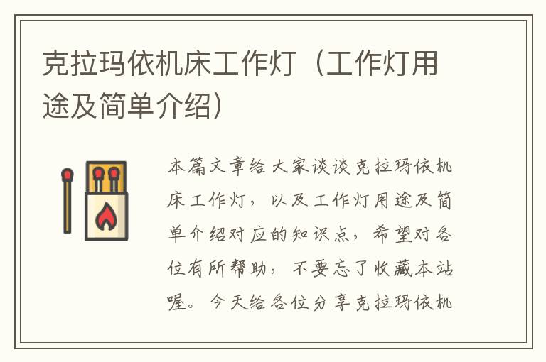 克拉玛依机床工作灯(工作灯用途及简单介绍)