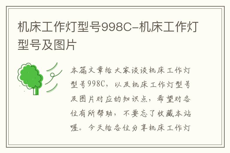 机床工作灯型号998C-机床工作灯型号及图片