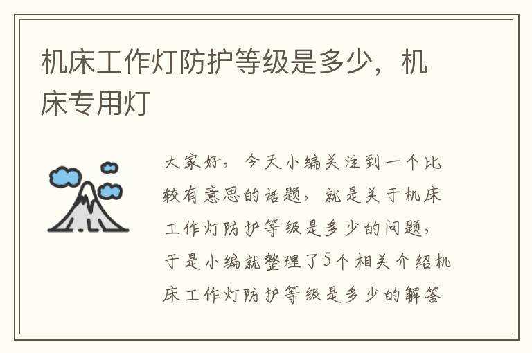 机床工作灯防护等级是多少,机床专用灯