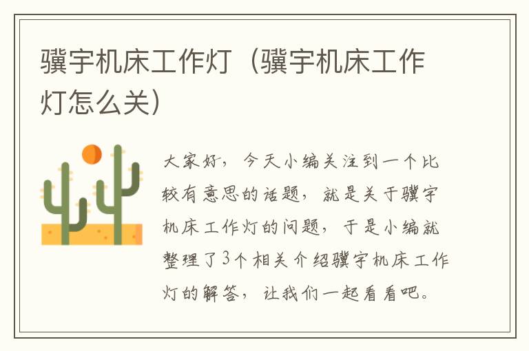 骥宇机床工作灯(骥宇机床工作灯怎么关)