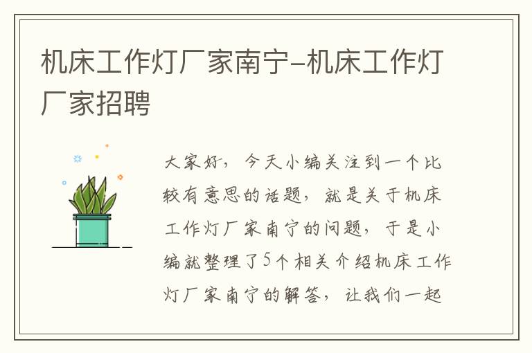 机床工作灯厂家南宁-机床工作灯厂家招聘