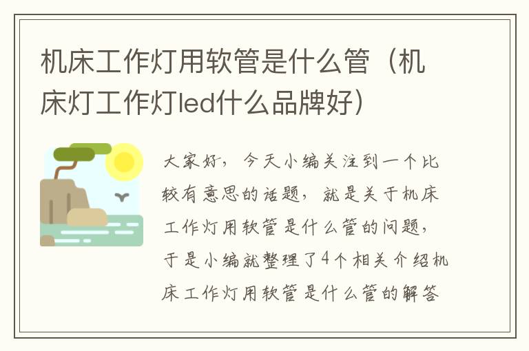 机床工作灯用软管是什么管(机床灯工作灯led什么品牌好)