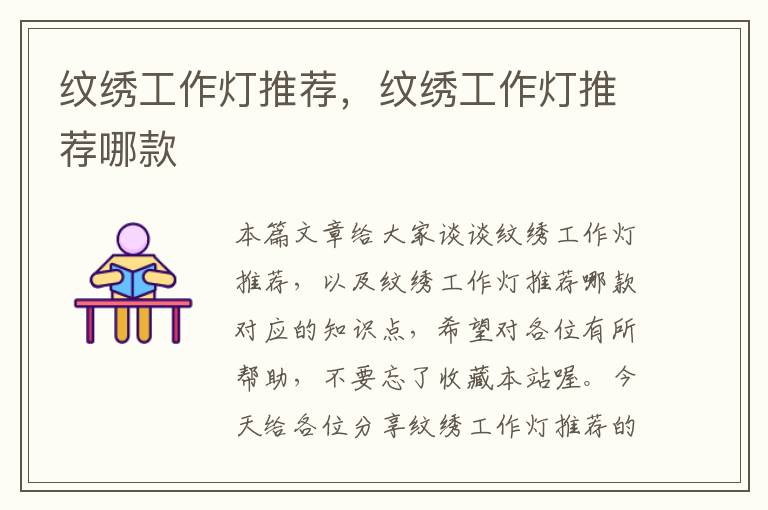 纹绣工作灯推荐,纹绣工作灯推荐哪款
