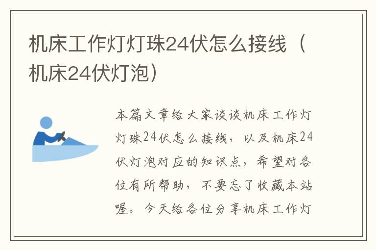 机床工作灯灯珠24伏怎么接线(机床24伏灯泡)