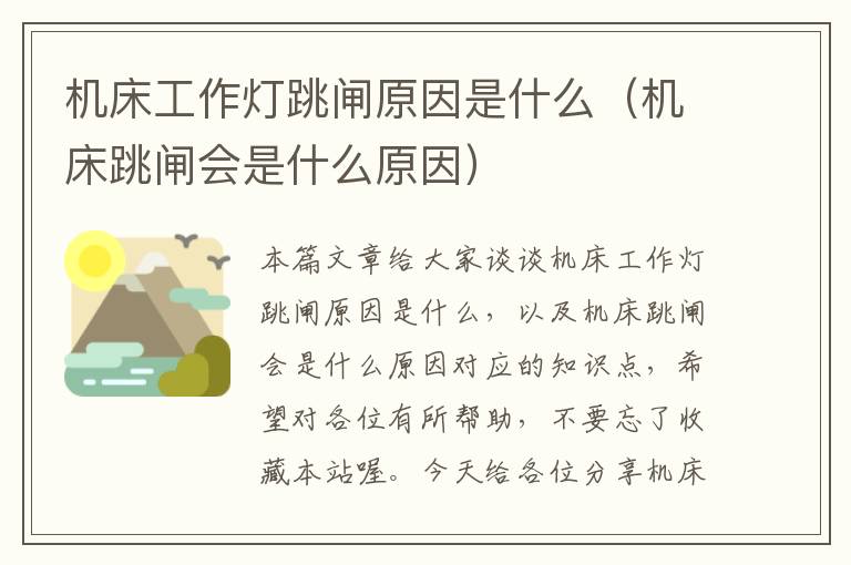机床工作灯跳闸原因是什么(机床跳闸会是什么原因)
