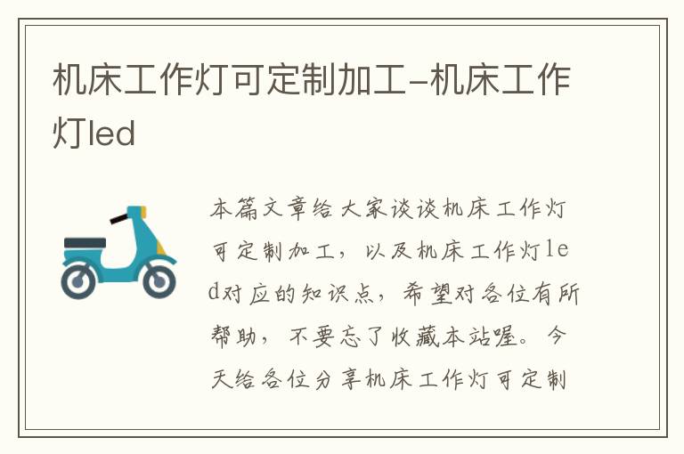 机床工作灯可定制加工-机床工作灯led