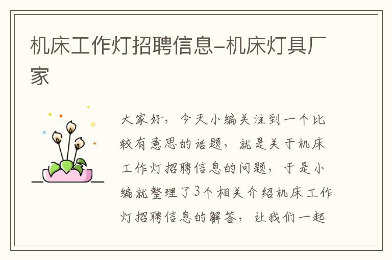机床工作灯招聘信息-机床灯具厂家