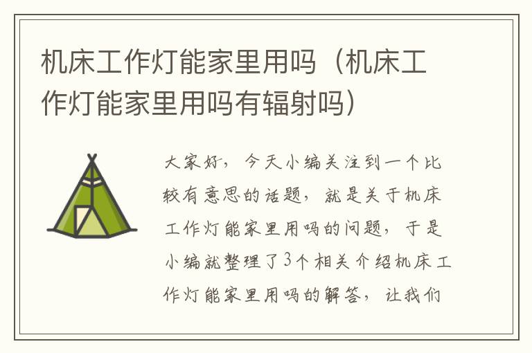 机床工作灯能家里用吗(机床工作灯能家里用吗有辐射吗)